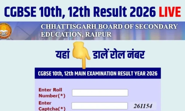 CG Board 10th Result 2026: छत्तीसगढ़ बोर्ड 10वीं-12वीं रिजल्ट आज दोपहर में जारी होगा, एक Click में जानें मार्कशीट देखने का पूरा प्रोसेस