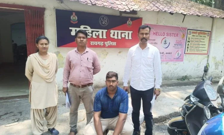 Raigarh News : नाबालिग से दुष्कर्म के मामले में महिला थाना रायगढ़ की त्चरित कार्रवाई— आरोपी युवक को गिरफ्तार कर भेजा न्यायिक रिमांड पर
