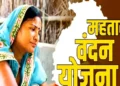 Mahatari Vandana Yojana E-KYC: महतारी वंदना योजना में बड़ा अपडेट, 30 जून तक करा ये यह काम, वरना अटक जाएगा पैसा