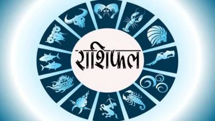 Rashifal: कन्या राशि वालों आज आपको मान -सम्मान और धन लाभ के योग है, पढ़े दैनिक राशिफल!