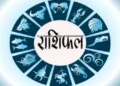 Rashifal: आज इन राशि वालों को मिलेगी खुशखबरी, नई नौकरी के भी बनेंगे योग, पढ़े 25 अप्रैल का राशिफल