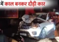 Ambikapur Car Accident: अंबिकापुर में तेज रफ्तार कार ने कई महिलाओं को कुचला, 3 की मौके पर ही मौत, पिटाई से चालक की भी मौत