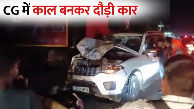 Ambikapur Car Accident: अंबिकापुर में तेज रफ्तार कार ने कई महिलाओं को कुचला, 3 की मौके पर ही मौत, पिटाई से चालक की भी मौत