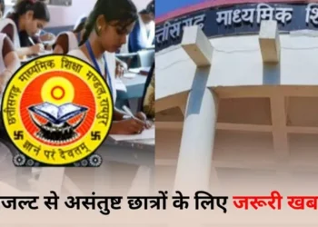 CG 10th-12th Board Revaluation: CGBSE 10वीं, 12वीं रिजल्ट पुनर्मूल्यांकन के लिए रजिस्ट्रेशन शुरू,14 मई तक करें ऑनलाइन आवेदन