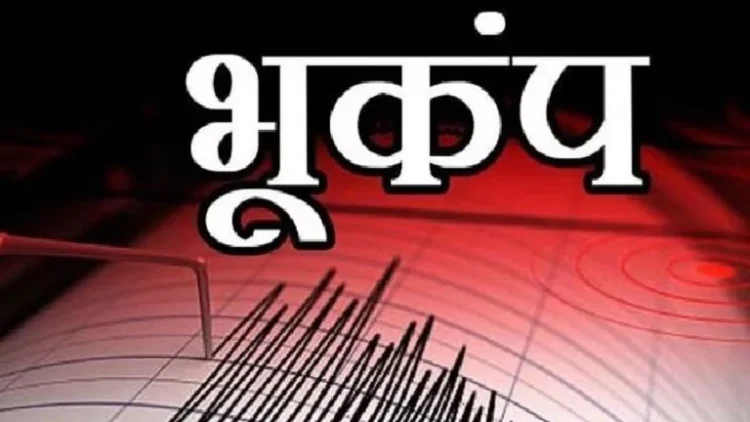Earthquake in Bastar: छत्तीसगढ़ के इस जिले में आधी रात भूकंप के झटके, दहशत में घरों से बाहर निकले लोग, रिक्टर स्केल में इतनी रही तीव्रता