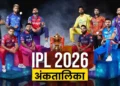 IPL 2026 Points Table: पंजाब की जीत से अंकतालिका में उठापटक, RCB से छीन गया नंबर 1 का ताज