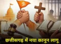 Chhattisgarh news: छत्तीसगढ़ में धर्मांतरण का नया कानून आज से लागू, धर्मांतरण कराने पर उम्रकैद, मददगारों को भी होगी जेल