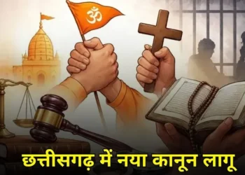 Chhattisgarh news: छत्तीसगढ़ में धर्मांतरण का नया कानून आज से लागू, धर्मांतरण कराने पर उम्रकैद, मददगारों को भी होगी जेल