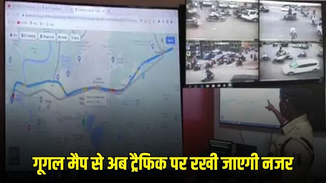 Chhattisgarh news: रायपुर में पहली बार गूगल मैप से होगी ट्रैफिक निगरानी, एक कॉल में मिलेगी जाम से राहत