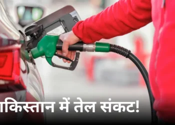 Pakistan Fuel Crisis: तेल के लिए तरसेगा पाकिस्तान, राशन की तरह मिलेगा पेट्रोल-डीजल! सरकार ने दिया बड़ा संकेत