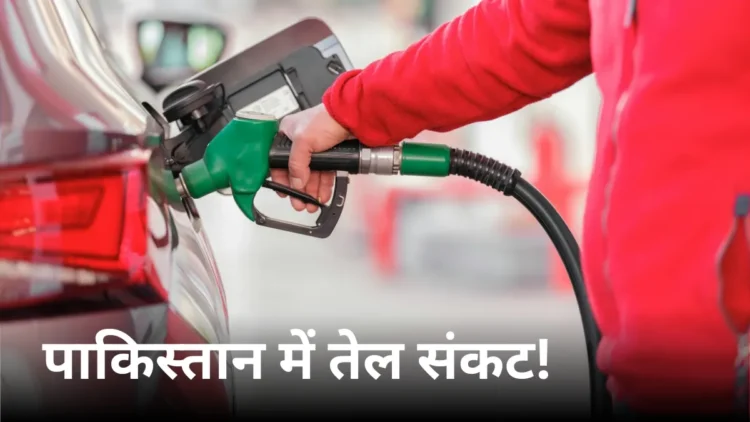 Pakistan Fuel Crisis: तेल के लिए तरसेगा पाकिस्तान, राशन की तरह मिलेगा पेट्रोल-डीजल! सरकार ने दिया बड़ा संकेत