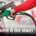 Pakistan Fuel Crisis: तेल के लिए तरसेगा पाकिस्तान, राशन की तरह मिलेगा पेट्रोल-डीजल! सरकार ने दिया बड़ा संकेत