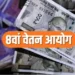 सरकारी कर्मचारियों की मौज! बैठकों का दौर शुरू, मिनिमम सैलरी सीधे ₹69,000 होगी? जानें हर अपडेट