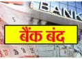 Bakrid Bank Holidays: इन शहरों में 27-28 मई को बंद रहेंगे बैंक, अपना कोई भी काम प्लान करने से पहले देख लें छुट्टियों की पूरी लिस्ट