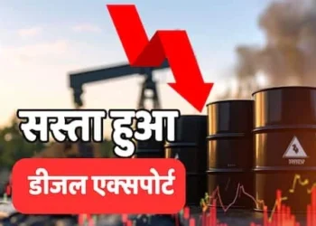 Fuel price Alert: केंद्र सरकार का बड़ा फैसला, डीजल और ATF पर एक्सपोर्ट ड्यूटी घटाई, जानिए आम लोग पर क्या पड़ेगा असर