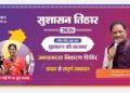 सुशासन तिहार 2026: 13 मई को बोडोकछार, चोंगरीबहार, बगीचा और कोतबा में लगेंगे जनसमस्या निवारण शिविर