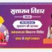 सुशासन तिहार 2026: 13 मई को बोडोकछार, चोंगरीबहार, बगीचा और कोतबा में लगेंगे जनसमस्या निवारण शिविर