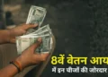 8th Pay Commission: सैलरी हाइक से लेकर पेंशन सुधार तक, 8वें वेतन आयोग में कर्मचारियों ने रखीं ये बड़ी मांगें