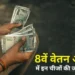 8th Pay Commission: सैलरी हाइक से लेकर पेंशन सुधार तक, 8वें वेतन आयोग में कर्मचारियों ने रखीं ये बड़ी मांगें