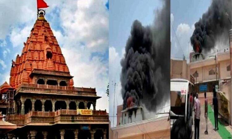 Ujjain news: महाकाल मंदिर में लगी भीषण आग, घटना से चारो तरफ मची अफरा-तफरी