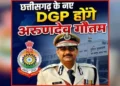 Chhatisgarh News: छत्तीसगढ़ के नए DGP बने अरुण देव गौतम, गृह विभाग ने जारी किया आदेश