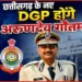 Chhatisgarh News: छत्तीसगढ़ के नए DGP बने अरुण देव गौतम, गृह विभाग ने जारी किया आदेश