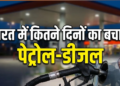 भारत में कितने दिनों का पेट्रोल-डीजल बाकी, कोटा लागू करने पर क्या है सरकार का प्लान