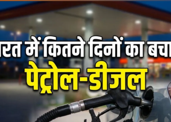 भारत में कितने दिनों का पेट्रोल-डीजल बाकी, कोटा लागू करने पर क्या है सरकार का प्लान