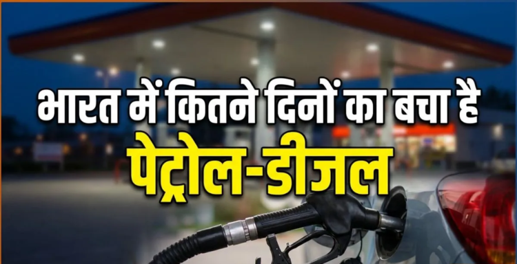 भारत में कितने दिनों का पेट्रोल-डीजल बाकी, कोटा लागू करने पर क्या है सरकार का प्लान