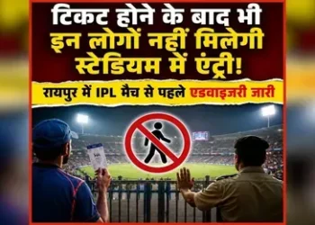 Raipur IPL Match 2026 News: IPL मैच से पहले एडवाइजरी जारी, मैदान पहुंचने से पहले जान लें नए नियम