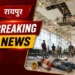 Chhattisgarh news today: रायपुर एयरपोर्ट पर बड़ा हादसा, वेटिंग हाॅल के सीलिंग से मजदूर गिर ने से मौत, यात्रियों में मची अफरातफरी