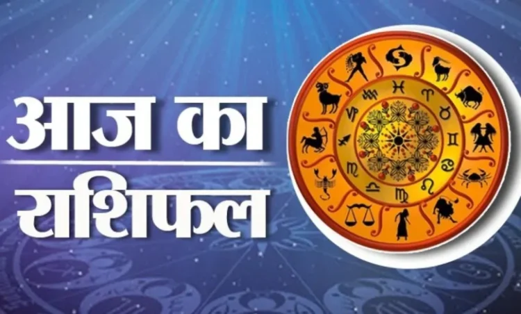 Aaj ka rashifal :वृषभ समेत इन 3 राशियों के लिए आज का दिन रहेगा शुभ, कार्यों में मिलेगी सफलता; पढ़े आज का दैनिक राशिफल।