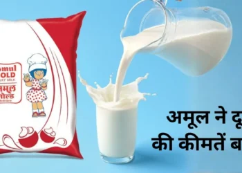 Amul Milk Price Hike: महंगाई का एक और झटका! अमूल ने बढ़ाए दूध के दाम, 14 मई से लागू होंगी नई कीमतें