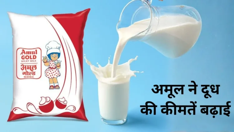 Amul Milk Price Hike: महंगाई का एक और झटका! अमूल ने बढ़ाए दूध के दाम, 14 मई से लागू होंगी नई कीमतें