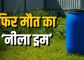Patiala Neela Drum Murder: नीले ड्रम में मिली युवती की लाश; कूड़े के पास फेंका शव; हाथ पर बने टैटू से पहचान में जुटी पुलिस