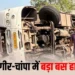 Chhattisgarh news: भीषण सड़क हादसा; जांजगीर-चांपा में तेज रफ्तार बस पलट ने से 50 यात्री घायल