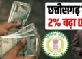 Chhattisgarh current news: छत्तीसगढ़ सरकार ने जारी किया आदेश, IAS, IPS और IFS अफसरों के महंगाई भत्ते में 2% की हुई बढ़ोतरी
