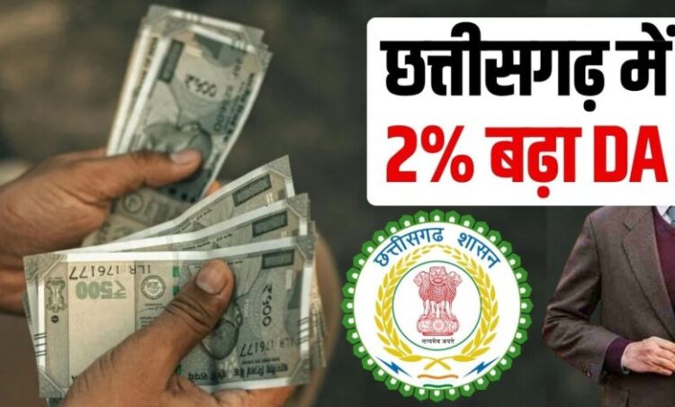 Chhattisgarh current news: छत्तीसगढ़ सरकार ने जारी किया आदेश, IAS, IPS और IFS अफसरों के महंगाई भत्ते में 2% की हुई बढ़ोतरी