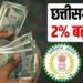 Chhattisgarh current news: छत्तीसगढ़ सरकार ने जारी किया आदेश, IAS, IPS और IFS अफसरों के महंगाई भत्ते में 2% की हुई बढ़ोतरी