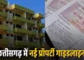 CG Property Guideline Update: छत्तीसगढ़ सरकार का बड़ा फैसला, इन लोगों के लिए प्रॉपर्टी खरीदना हुआ सस्ता, जानें कितनी मिलेगी छूट