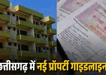 CG Property Guideline Update: छत्तीसगढ़ सरकार का बड़ा फैसला, इन लोगों के लिए प्रॉपर्टी खरीदना हुआ सस्ता, जानें कितनी मिलेगी छूट