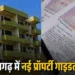 CG Property Guideline Update: छत्तीसगढ़ सरकार का बड़ा फैसला, इन लोगों के लिए प्रॉपर्टी खरीदना हुआ सस्ता, जानें कितनी मिलेगी छूट