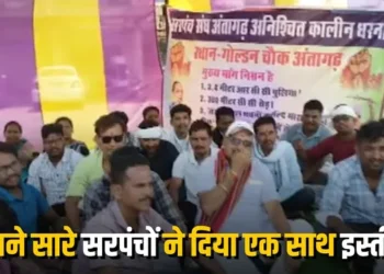 Chhattisgarh news: छत्तीसगढ़ के इस जिले में विकास कार्य ठप होने पर 56 सरपंचों का सामूहिक इस्तीफा, चक्काजाम का किया ऐलान