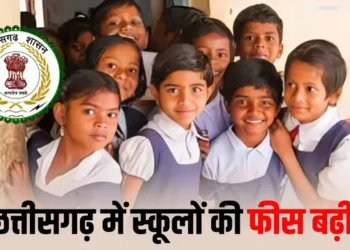 Chhattisgarh latest news: छत्तीसगढ़ में सरकारी स्कूलों की फीस बढ़ी, यहां जाने नया फीस स्ट्रक्चर