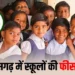 Chhattisgarh latest news: छत्तीसगढ़ में सरकारी स्कूलों की फीस बढ़ी, यहां जाने नया फीस स्ट्रक्चर