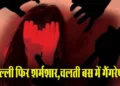 Delhi Gang Rape: दिल्ली में चलती बस में महिला से गैंगरेप, टाइम पूछने के बहाने बस में खींचा, दुष्कर्म कर बाहर फेंका
