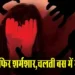 Delhi Gang Rape: दिल्ली में चलती बस में महिला से गैंगरेप, टाइम पूछने के बहाने बस में खींचा, दुष्कर्म कर बाहर फेंका