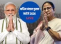 West Bengal Election Result: पश्चिम बंगाल में BJP-TMC के बीच कड़ी टक्कर, भवानीपुर से ममता बनर्जी आगे