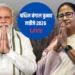 West Bengal Election Result: पश्चिम बंगाल में BJP-TMC के बीच कड़ी टक्कर, भवानीपुर से ममता बनर्जी आगे