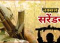 Chhattisgarh news: सुरक्षाबलों मिली बड़ी सफलता, 20 लाख के इनामी नक्सली कपल का आत्मसमर्पण